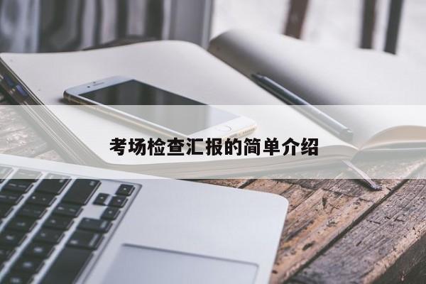 考场检查汇报的简单介绍